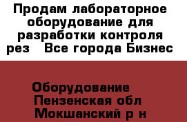 Продам лабораторное оборудование для разработки контроля рез - Все города Бизнес » Оборудование   . Пензенская обл.,Мокшанский р-н